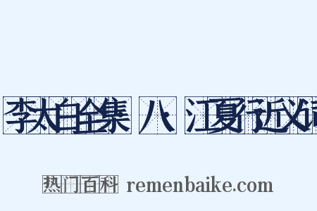 李太白全集·八·江夏行近义词是什么意思的图片
